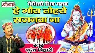 हे गौरा तोहरो सजनवा ना  मैथिली शिव भजन  Kanwar Song  Maithili Shiv Song  Kunj Bihari [upl. by Aytac360]