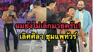 เลิศศิลายังไม่เลิกมวย ผมขอสู้อีกสักไฟต์ เลิศศิลา ชุมแพทัวร์ vs Turach Novurov  Karate Combat [upl. by Fitzgerald]