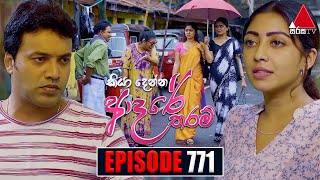 Kiya Denna Adare Tharam කියා දෙන්න ආදරේ තරම්  Episode 771  28th May 2024  Sirasa TV [upl. by Crichton]