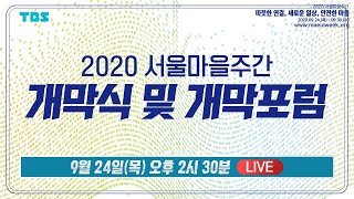 TBS 2020 서울마을주간 개막식 및 개막포럼 [upl. by Noiztneb59]