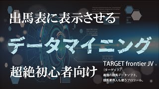 「TARGET frontier JV」出馬表にデータマイニングの順位・数値を表示させたい [upl. by Anhsirk]