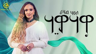 Rahel Haile  HawaHawa  ሃዋሃዋ  New Tigrigna Music 2024 Official VideoNEW [upl. by Syman734]