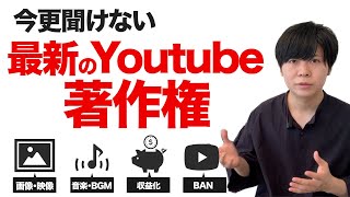 【2024年】YouTubeの著作権はどうなの？BGM映像画像収益化など皆が気になることを解説 [upl. by Learsiy720]