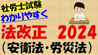 法改正2024 安衛法・労災法 [upl. by Atarman]