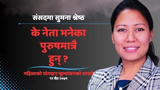 The contribution of women in politics has been devalued  Sumana Shrestha [upl. by Lauryn145]