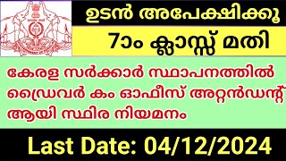 കേരള PSC  ഡ്രൈവർ കം ഓഫീസ് അറ്റൻഡൻ്റ്  സ്ഥിര നിയമനം  7th SSLC  പ്ലസ്ടു സർക്കാർ ജോലി  പ്രൈവറ്റ് [upl. by Nelhsa]