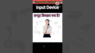 Input device kya haishortvideo input device le उदाहरणshort [upl. by Kcirddet471]