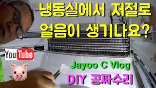 LG 냉장고 냉동실 성에 해결방법 자가수리 DIY LG french door refrigerator ice problem fix in freezer JayooC Vlog [upl. by Paul]