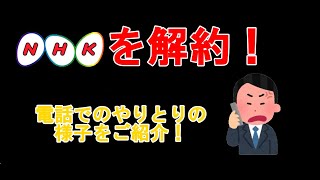 NHKの解約をしてみた！！【世帯同居で】解約後の郵送物に衝撃！ [upl. by Abert]