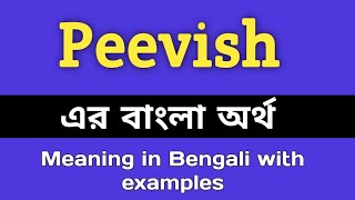 Peevish Meaning in Bengali  Peevish শব্দের বাংলা অর্থ কি  Bengali Meaning Of Peevish [upl. by Rimidalg]