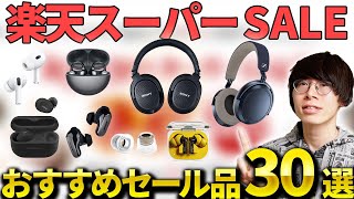 【超安い】楽天スーパーセールが開始！おすすめのワイヤレスイヤホンやヘッドホン、ガジェット、日用品など目玉商品を紹介 [upl. by Monika]