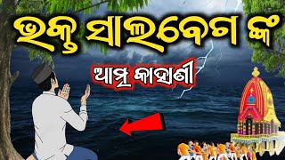 Lord Jagannath amp Bhakta Salabega Story In Odia  Jagannath And muslim Bhakta Jagannath Story Puri [upl. by Barnabe894]