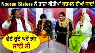 Nooran Sisters Funny Childhood Memories  Dainik Savera [upl. by Lebasiairam]