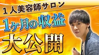 【美容師の収入】給料は●●万円美容師1人サロンの収益を大公開 [upl. by Eipper]