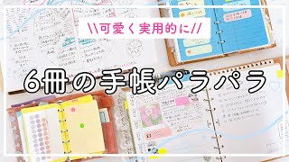 【手帳の中身】6冊の手帳パラパラ🌿システム手帳ナローサイズ、HB×WA5、マイクロ5 、ミニ6、トラベラーズノート。やりたいことを叶える手帳術💓 [upl. by Johnnie]