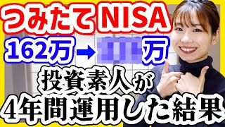 【投資初心者】ただの元会社員が4年間積立NISAをやった結果｜損しない方法4選【新NISAオススメファンド】 [upl. by Ttevi2]