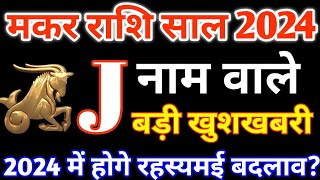 Jनाम वालेJ Name 2024Makar Rashi 2024मकर राशिफल 2024Makar Rashifal 2024 in HindiCapricorn 2024 [upl. by Nosnar244]