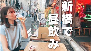 【平日休み女医】新橋で3軒はしご酒‼︎周りの視線は気にしないで飲みまくる！ [upl. by Vachell304]