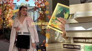 🐻🍂Неделя осенних чтений книжные планы покупки осенняя Варшава🤎💭Макс Фрай ожиданиереальность🤞🏼 [upl. by De Witt636]