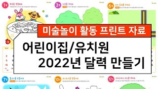 귀여운 캐릭터가 그려진 2022년 달력 만들기 프린트 도안 어린이집유치원 미술놀이 자료 유아 겨울 미술활동지 [upl. by Berga]