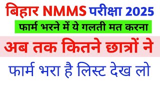 Bihar Nmms Exam 2025 का फार्म भरने में ये गलती मत करना  Medha Chhatravriti Pariksha [upl. by Cynarra703]