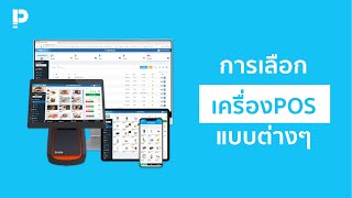 โปรแกรมขายหน้าร้าน POSPOS  การเลือกเครื่อง POS แบบต่างๆ Touchscreen Windows Android iOS [upl. by Halden568]