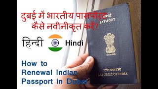 Indian Passport Renewal process in DubaiAbu Dhabi UAE दुबई एम पासपोर्ट कैसे Renew करे full Process [upl. by Royden]