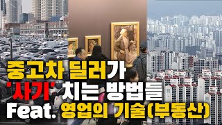 중고차 딜러가 🔥사기🔥 치는 방법들 Feat 부동산 중개업자 아트딜러들의 영업 기술🔥 [upl. by Iroak]