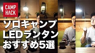 ソロキャンプにおすすめLEDランタン5選、明るさ実験してみました【キャンプギア】 [upl. by Ecinna284]