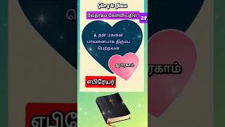 வேத வினா விடை  28 வேதாகம கேள்வி பதில் Tamil Bible Quiz  Tamil Bibleவேத வினா விடை  1 [upl. by Madai]