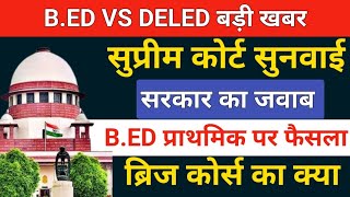 🔥सुप्रीम कोर्ट BED पर बड़ा फैसला bed vs deled supreme court updatebed vs btc supreme court [upl. by Brier]