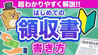 【領収書の作り方】5分でわかる！書き方から保存方法まで簡単に解説！ [upl. by Orel]