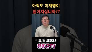 아직도 이재명이 믿어지십니까유동규 유동규tv 국민의힘 [upl. by Reppart515]