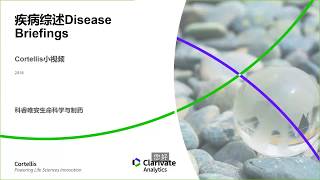 Cortellis Disease Briefings 疾病綜述 介紹 [upl. by Cirre101]