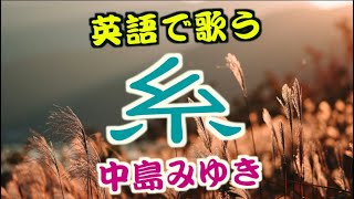 英語Verで「糸」 中島みゆき Ito by Nakajima Miyuki in Eng Ver [upl. by Bogusz]