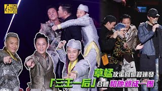 草蜢攻蛋回憶殺連發！「三王一后」合體和他親成一團 [upl. by Anoy100]