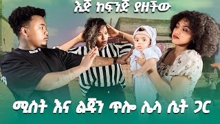 ሚስት እና ልጁን ጥሎ ሌላ ሴት ጋር እጅ ከፍንጅ ያዘችው EthiopianEntertainment abtube7318 ዮአዳን Ethiopia [upl. by Shellie]