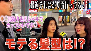 【メンズヘア】女子が選ぶ男の1番カッコいい髪型聞いたら流行りの髪型ばかりで驚いた！！ [upl. by Sotnas]