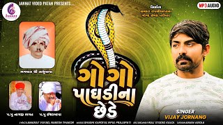 ગોગો પાઘડીના છેડેGOGO PAGHDINA CHEDE VIJAY JORNANGGUJARATI SONG 2023JannatVideoPatan999 [upl. by Ynwat234]