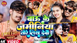 Video  Anjali Bharti बाऊ के जमीनिया तोरे लिख देबौ  Raushan Rohi  Bau Ke Jaminiya Likh Debau [upl. by Candra279]