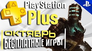 Бесплатные Игры PS PLUS ОКТЯБРЬ 2024 Раздача ПС Плюс ОКТЯБРЬ 2024 PS ОКТЯБРЬ 2024 Игры месяца PS [upl. by Annazus]