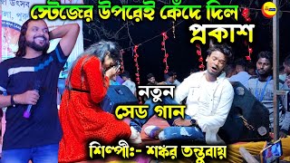 New purulia song 2024  বুকের ভিতরে ঝড়  Shankar Tantubai stage program  shankartantubai [upl. by Allimac]