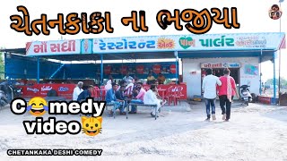 ચેતનકાકાના ભજીયાં  Nortiya Brothers Comedy video  Gujarati Comedy  Chetankaka [upl. by Baudelaire]