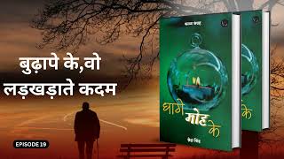 Epi 19  बुढ़ापे के वो लड़खड़ाते कदम  धागे मोह के  poetry bucaudioaudiobooks [upl. by Linzy356]