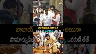 ఇదిరా మెగా ఫ్యామిలీ అంటే varuntej Simplicity At Tirumala pawankalyan janasena shorts ytshorts [upl. by Aitropal770]