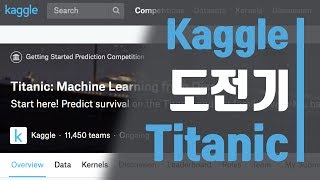 Kaggle 도전기 Titanic  캐글 타이타닉 [upl. by Nnahgiel]