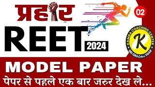 Reet new vacancy 2024  previous years paper  REET Paper  Level 1 amp 2  new syllabus  REET 2025 [upl. by Anetta264]