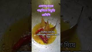 খিচুড়ি রেসিপিkhichuri khichdi shortstrending [upl. by Zavras]