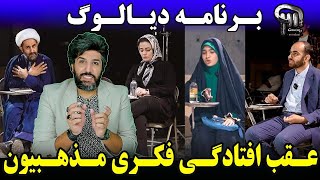 برنامه quotدیالوگquot قشنگ عقب افتادگی فکری و شخصیتی مذهبیهای شیعه را علنی کرد [upl. by Sutphin]