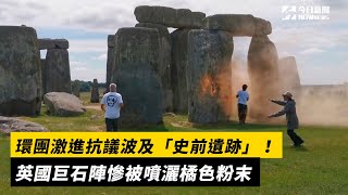 環團激進抗議波及「史前遺跡」！英國巨石陣慘被噴灑橘色粉末｜NOWnews [upl. by Nawotna637]